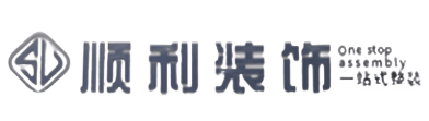 清远顺利整装公司