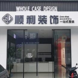 清远顺利整装公司